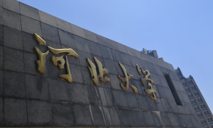 2023年河北有哪些本科大學(xué)？（附院校名單排名及錄取分?jǐn)?shù)線）