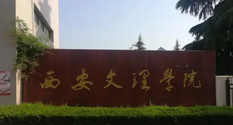 2023年陜西有哪些二本大學(xué)？（附院校名單排名及錄取分數(shù)線）