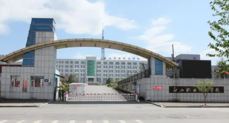 2023白山重點技校排名 