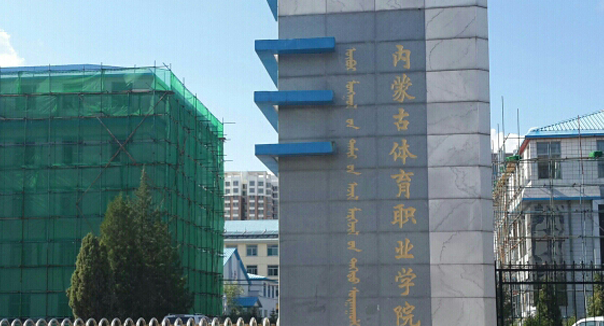 呼和浩特體育類大學有哪些呼和浩特體育類大學名單一覽表