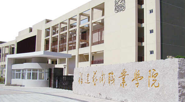 福州藝術(shù)類(lèi)大學(xué)有哪些福州藝術(shù)類(lèi)大學(xué)名單一覽表