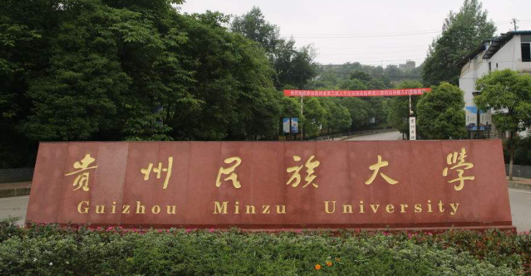貴陽(yáng)民族類大學(xué)有哪些貴陽(yáng)民族類大學(xué)名單一覽表