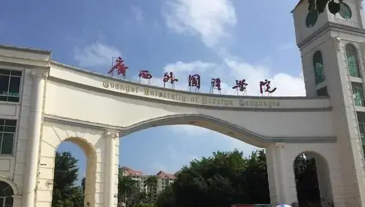 南寧語(yǔ)言類大學(xué)有哪些南寧語(yǔ)言類大學(xué)名單一覽表