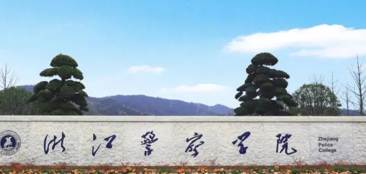 杭州政法類大學(xué)有哪些 杭州政法類大學(xué)名單一覽表