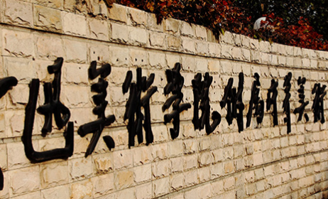 魯迅美術(shù)學(xué)院附屬中等美術(shù)學(xué)校地址，乘車路線