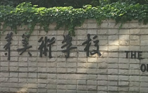 魯迅美術(shù)學院附屬中等美術(shù)學校網(wǎng)站網(wǎng)址主頁