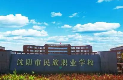 2023沈陽市民族職業(yè)學校招生計劃 招生人數(shù)是多少(附要求、條件、對象)
