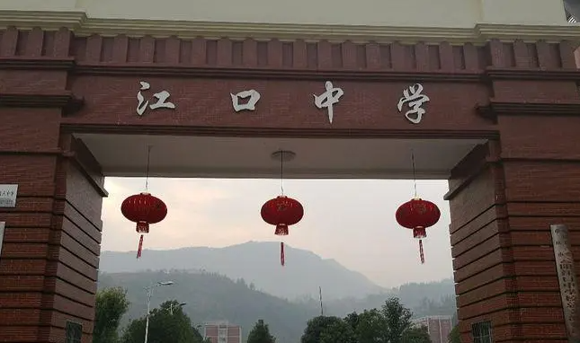 江口中學(xué)怎么樣、好不好