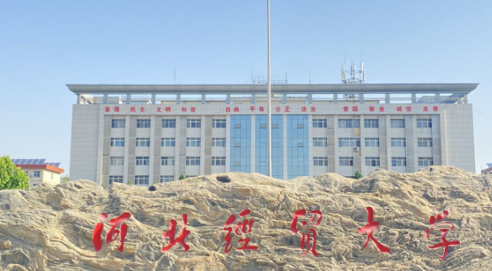 石家莊財經(jīng)類大學(xué)有哪些 石家莊財經(jīng)類大學(xué)名單一覽表