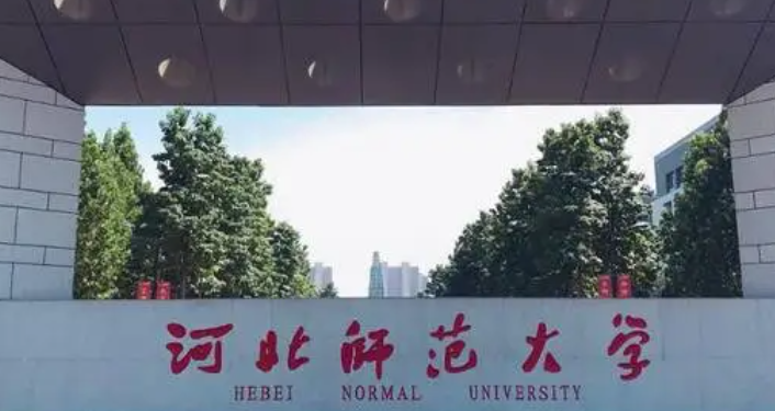 石家莊師范類大學(xué)有哪些 石家莊師范類大學(xué)名單一覽表