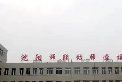 2023沈陽(yáng)師聯(lián)幼師中等職業(yè)學(xué)校多少錢 沈陽(yáng)師聯(lián)幼師中等職業(yè)學(xué)校各專業(yè)學(xué)費(fèi)收費(fèi)標(biāo)準(zhǔn)