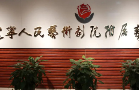 遼寧人民藝術(shù)劇院附屬藝術(shù)學(xué)校地址，乘車路線