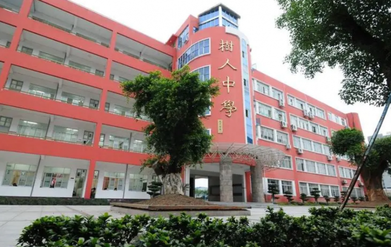 蒼南縣樹人中學怎么樣、好不好