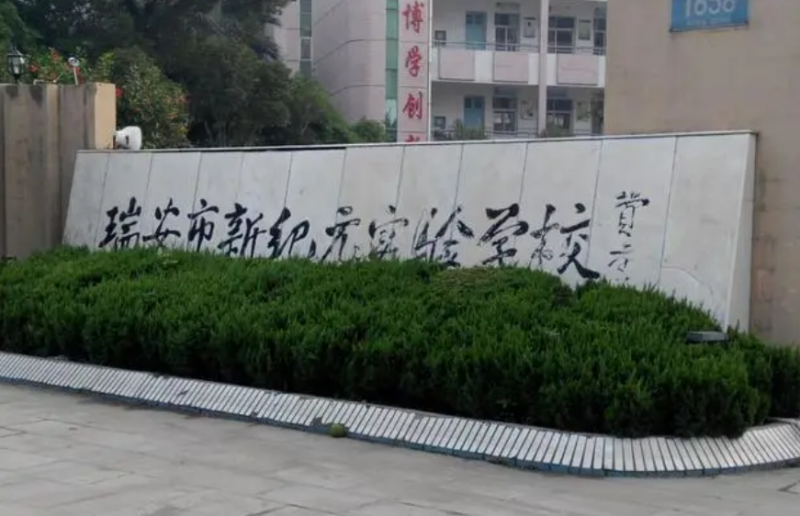 瑞安市新紀(jì)元實驗學(xué)校地址，乘車路線