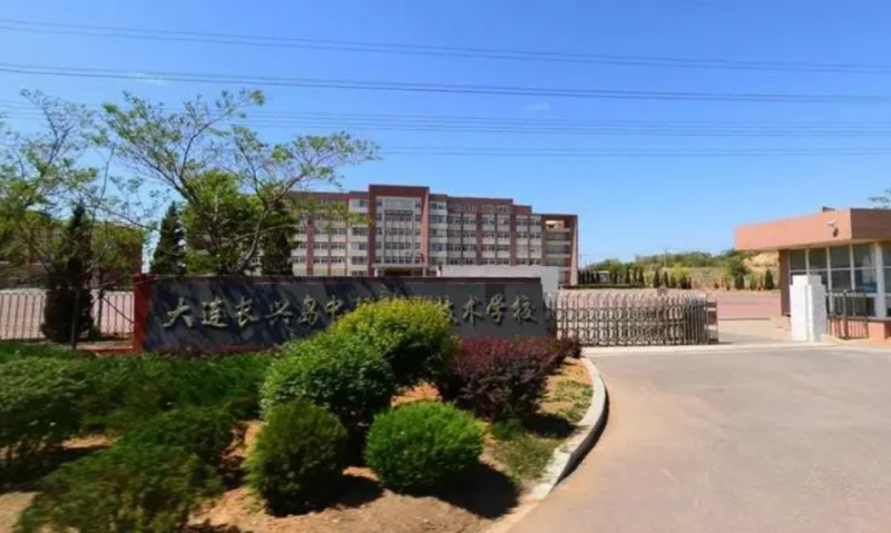 大連長(zhǎng)興島中等職業(yè)技術(shù)學(xué)校網(wǎng)站網(wǎng)址主頁(yè)