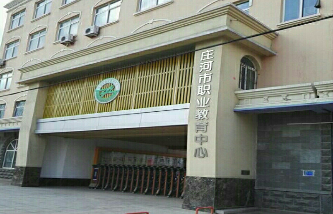莊河市職業(yè)教育中心怎么樣、好不好