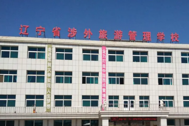 遼寧省涉外旅游管理學(xué)校招生簡(jiǎn)章2023年