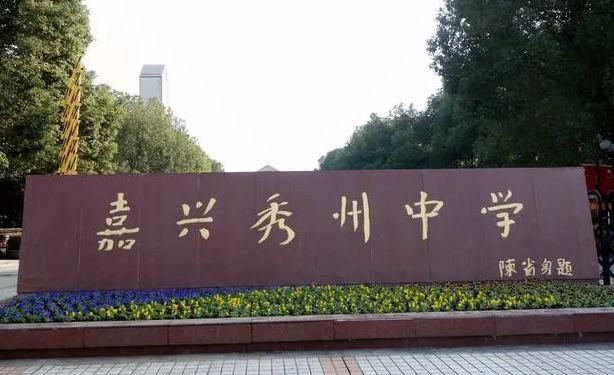 嘉興市秀州中學(xué)地址，乘車(chē)路線(xiàn)