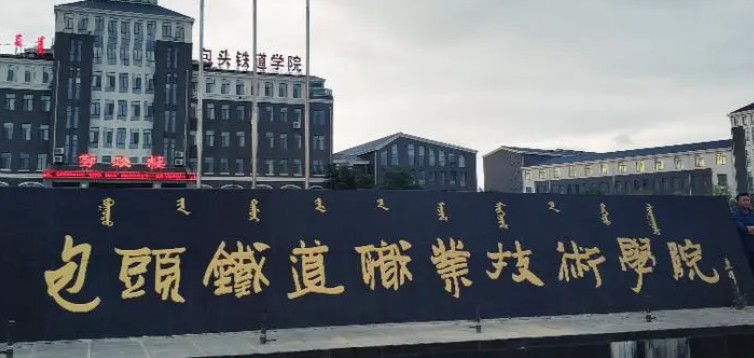 內(nèi)蒙古城市軌道交通機(jī)電技術(shù)專業(yè)大學(xué)排名及分?jǐn)?shù)線一覽表