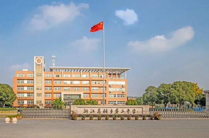 浙江省桐鄉(xiāng)第二中學怎么樣、好不好