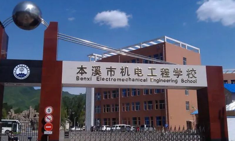 本溪市機(jī)電工程學(xué)校招生簡(jiǎn)章2023年