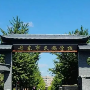 丹東市民族中等職業(yè)技術專業(yè)學校