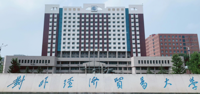  2023對外經(jīng)濟貿(mào)易大學(xué)排名全國第幾名（2024年參考）