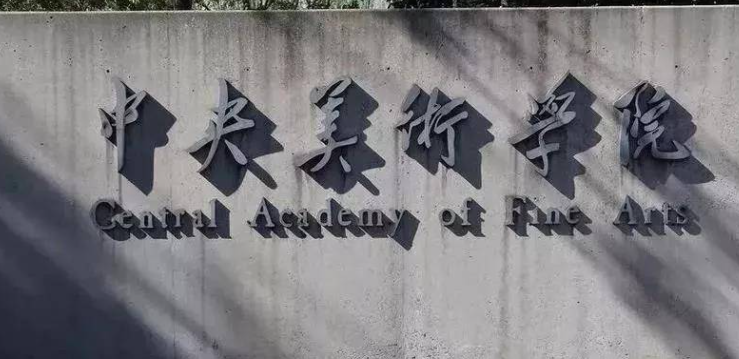  2023中央美術(shù)學(xué)院排名全國第幾名（2024年參考）