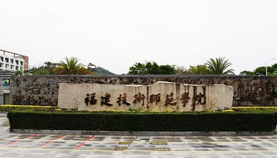  2023福建技術師范學院排名全國第幾名（2024年參考）