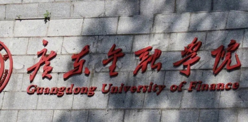 2023廣東金融學(xué)院排名全國第幾名（2024年參考）