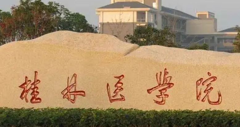 2023桂林醫(yī)學院排名全國第幾名（2024年參考）