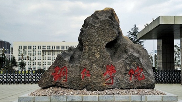 2023銅仁學(xué)院排名全國(guó)第幾名（2024年參考）