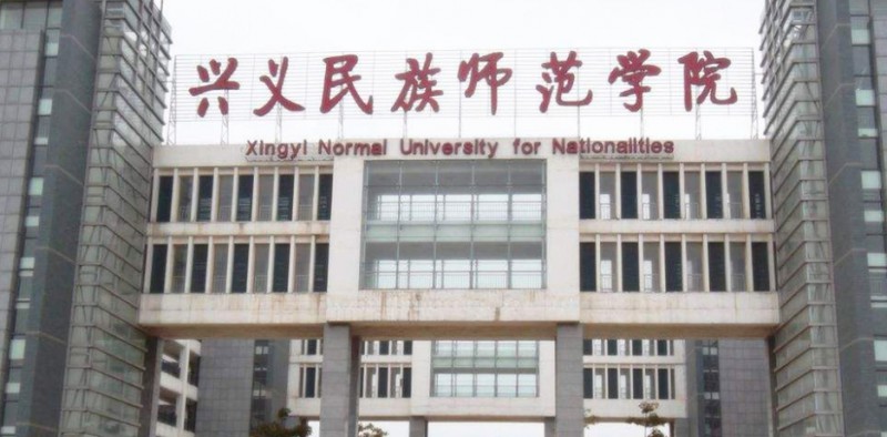 2023興義民族師范學(xué)院排名全國第幾名（2024年參考）