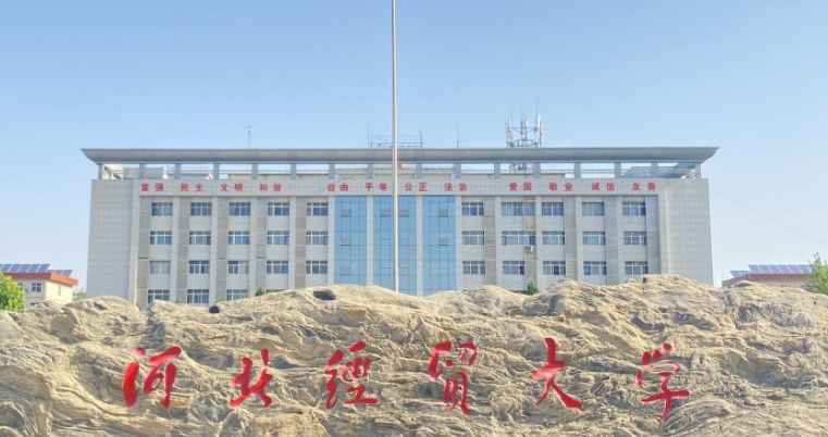 2023河北經(jīng)貿(mào)大學(xué)排名全國(guó)第幾名（2024年參考）