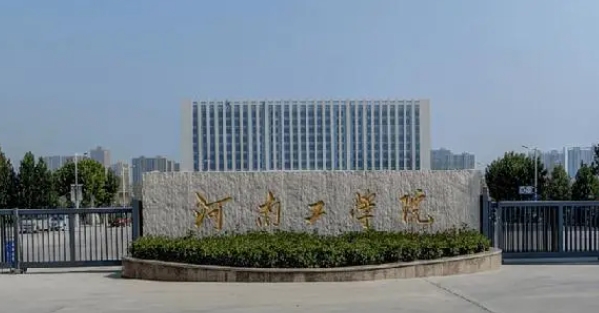 2023河南工學(xué)院排名全國第幾名（2024年參考）