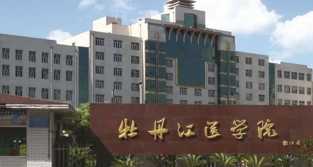 2023牡丹江醫(yī)學(xué)院排名全國第幾名（2024年參考）