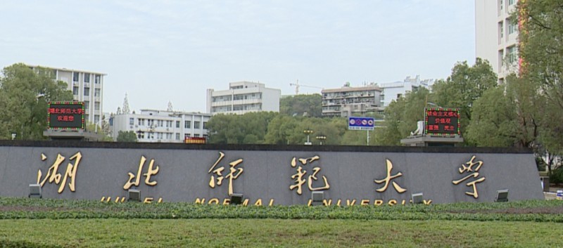 2023湖北師范大學(xué)排名全國(guó)第幾名（2024年參考）