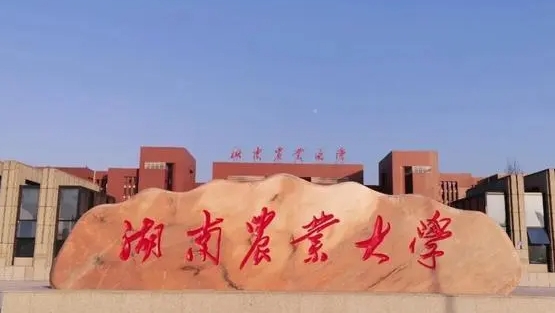 2023湖南農(nóng)業(yè)大學(xué)排名全國第幾名（2024年參考）