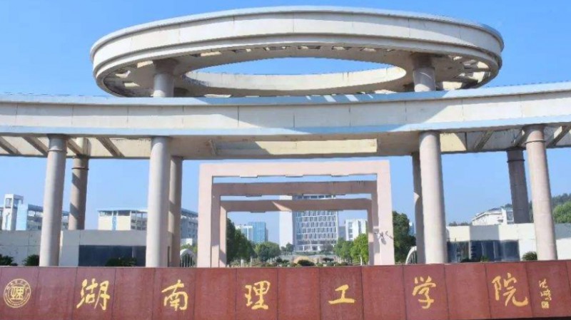 2023湖南理工學(xué)院排名全國(guó)第幾名（2024年參考）
