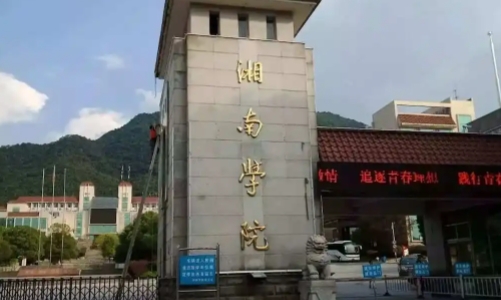 2023湘南學院排名全國第幾名（2024年參考）