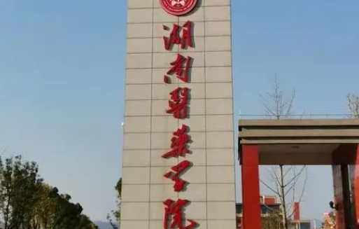 2023湖南醫(yī)藥學(xué)院排名全國第幾名（2024年參考）