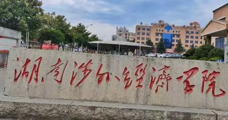 2023湖南涉外經(jīng)濟(jì)學(xué)院排名全國第幾名（2024年參考）