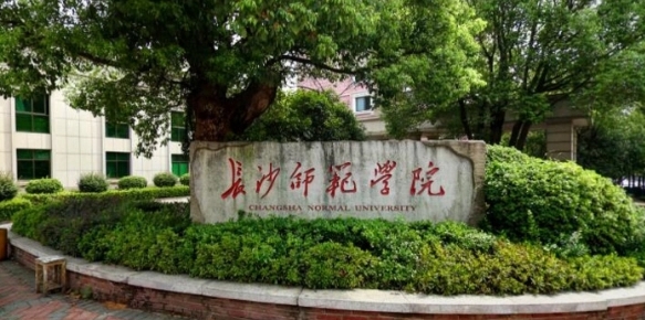 2023長(zhǎng)沙師范學(xué)院排名全國(guó)第幾名（2024年參考）