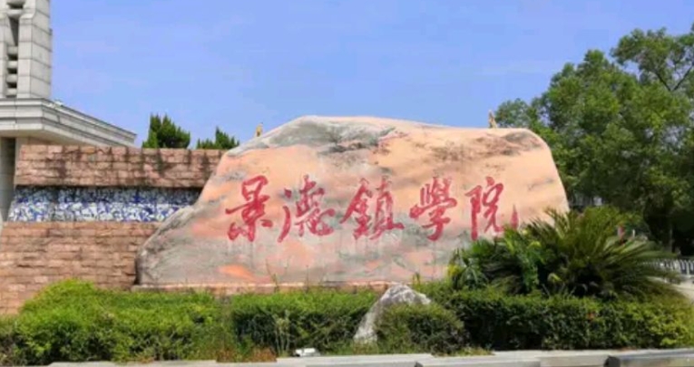 2023景德鎮(zhèn)學(xué)院排名全國第幾名（2024年參考）