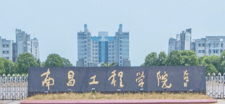 2023南昌工程學(xué)院排名全國(guó)第幾名（2024年參考）
