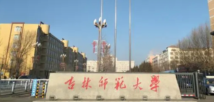 2023吉林師范大學(xué)排名全國(guó)第幾名（2024年參考）