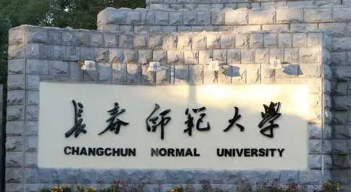 2023長春師范大學排名全國第幾名（2024年參考）