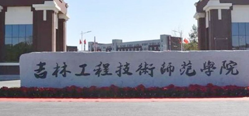 2023吉林工程技術(shù)師范學(xué)院排名全國(guó)第幾名（2024年參考）