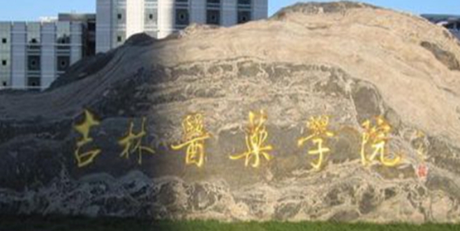2023吉林醫(yī)藥學院排名全國第幾名（2024年參考）