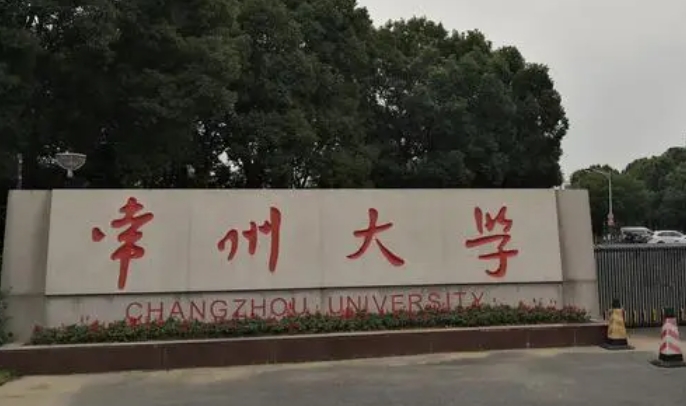 2023常州大學(xué)排名全國(guó)第幾名（2024年參考）